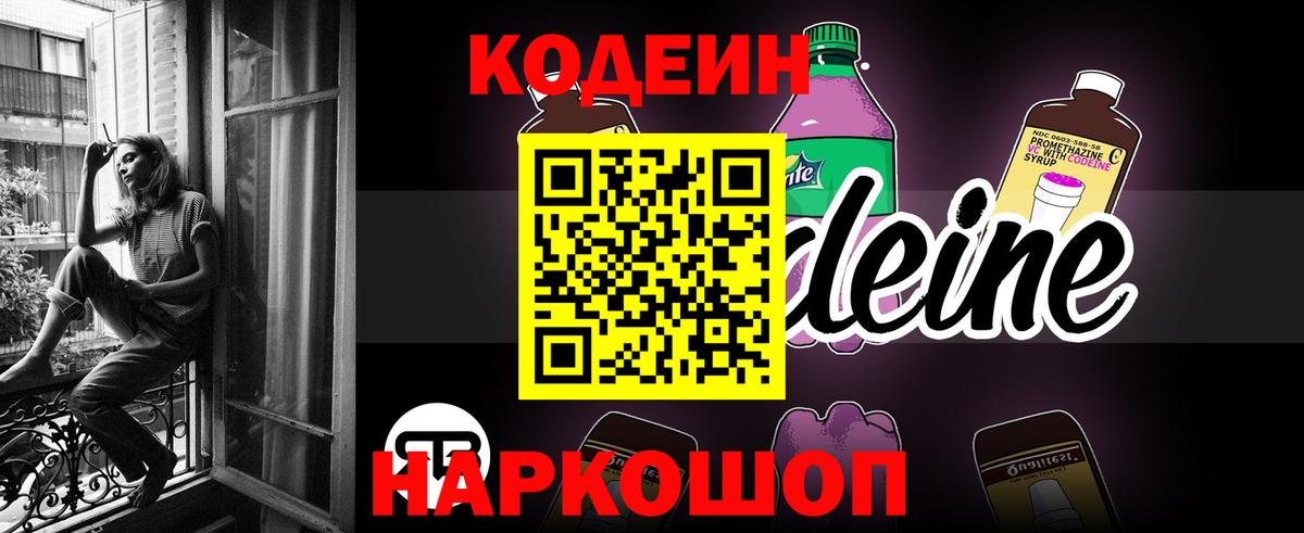 Кодеин Purple Drank  Кодеиновый сироп Lean Purple Drank  Вход с VPN  Великие Луки 